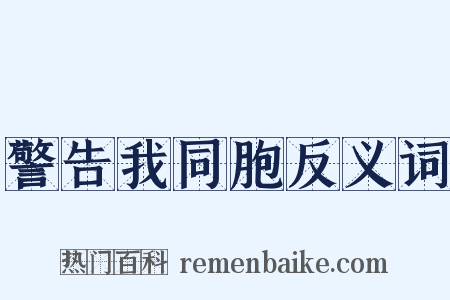 警告我同胞反义词是什么意思的图片